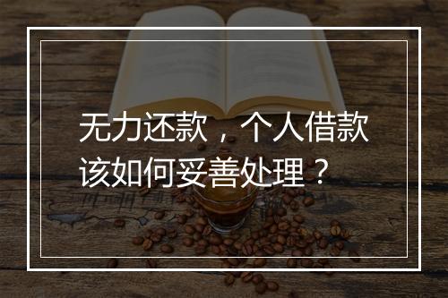 无力还款，个人借款该如何妥善处理？