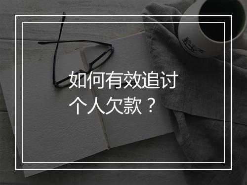 如何有效追讨个人欠款？