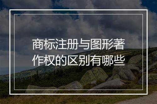 商标注册与图形著作权的区别有哪些
