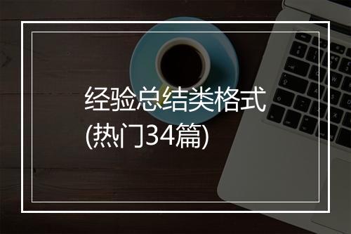 经验总结类格式(热门34篇)