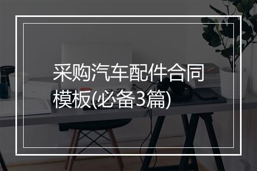 采购汽车配件合同模板(必备3篇)