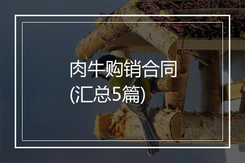 肉牛购销合同(汇总5篇)