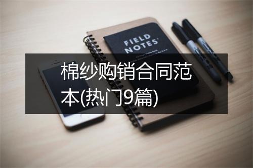 棉纱购销合同范本(热门9篇)