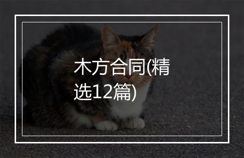 木方合同(精选12篇)