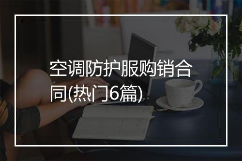 空调防护服购销合同(热门6篇)