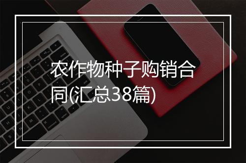 农作物种子购销合同(汇总38篇)
