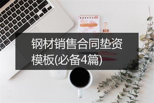 钢材销售合同垫资模板(必备4篇)