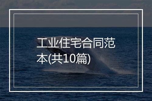 工业住宅合同范本(共10篇)
