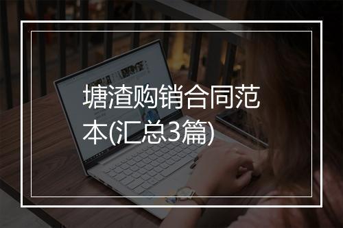 塘渣购销合同范本(汇总3篇)