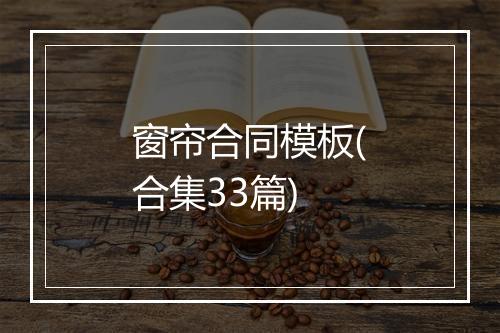 窗帘合同模板(合集33篇)