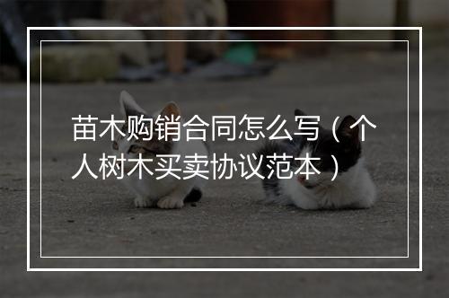 苗木购销合同怎么写（个人树木买卖协议范本）