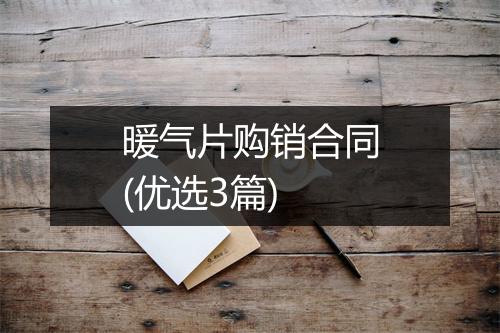 暖气片购销合同(优选3篇)