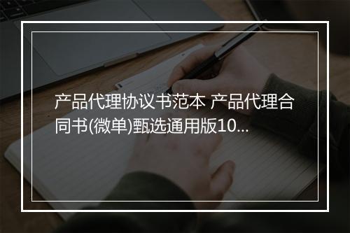 产品代理协议书范本 产品代理合同书(微单)甄选通用版10篇