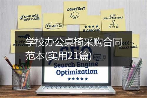 学校办公桌椅采购合同范本(实用21篇)