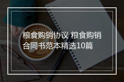 粮食购销协议 粮食购销合同书范本精选10篇