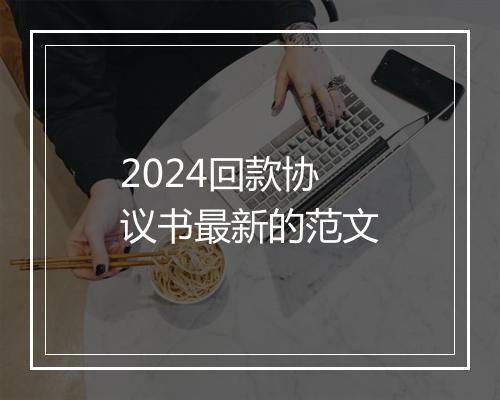 2024回款协议书最新的范文