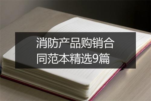 消防产品购销合同范本精选9篇