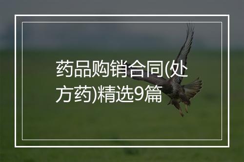 药品购销合同(处方药)精选9篇