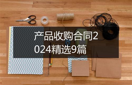 产品收购合同2024精选9篇