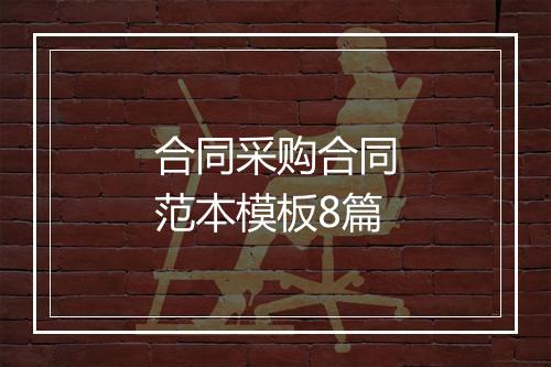合同采购合同范本模板8篇