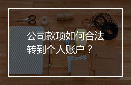 公司款项如何合法转到个人账户？