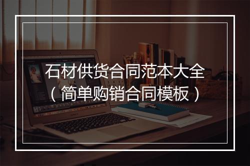 石材供货合同范本大全（简单购销合同模板）