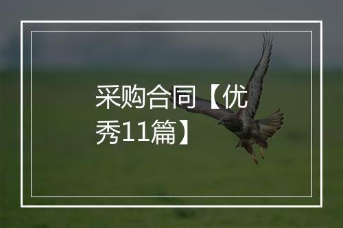 采购合同【优秀11篇】