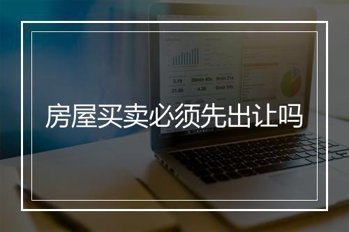 房屋买卖必须先出让吗