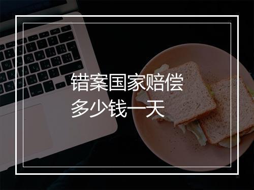 错案国家赔偿多少钱一天