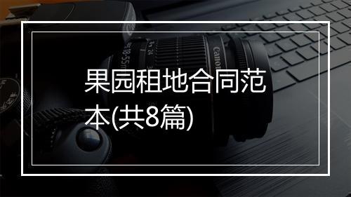 果园租地合同范本(共8篇)