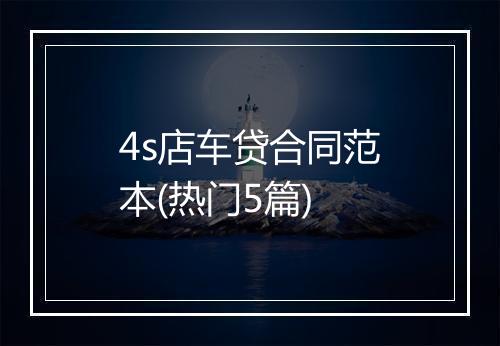 4s店车贷合同范本(热门5篇)