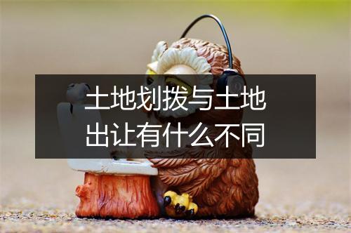 土地划拨与土地出让有什么不同