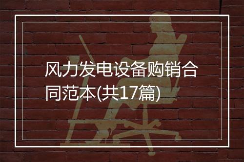 风力发电设备购销合同范本(共17篇)