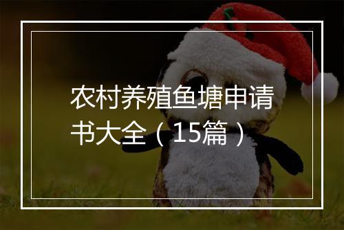 农村养殖鱼塘申请书大全（15篇）