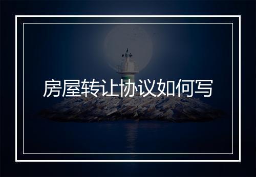 房屋转让协议如何写