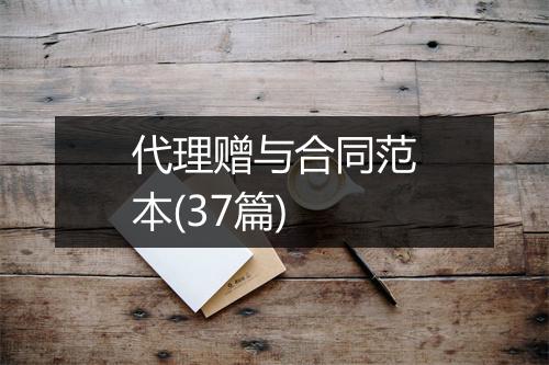 代理赠与合同范本(37篇)