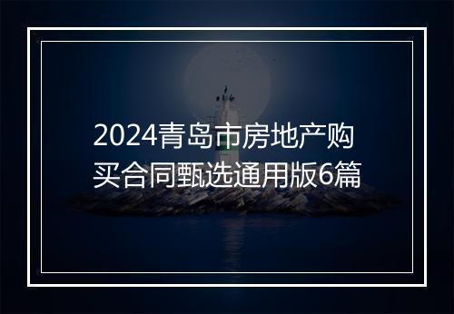 2024青岛市房地产购买合同甄选通用版6篇
