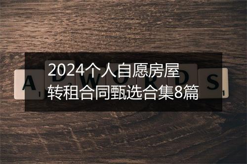 2024个人自愿房屋转租合同甄选合集8篇