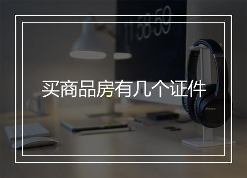 买商品房有几个证件