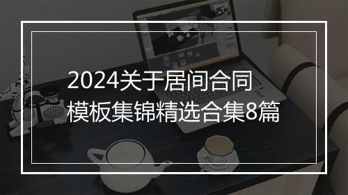 2024关于居间合同模板集锦精选合集8篇