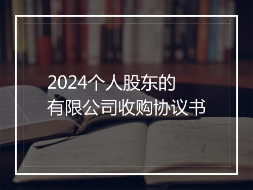 2024个人股东的有限公司收购协议书
