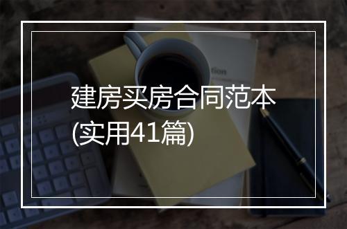 建房买房合同范本(实用41篇)