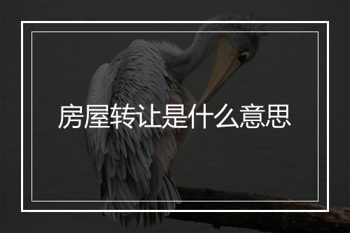 房屋转让是什么意思