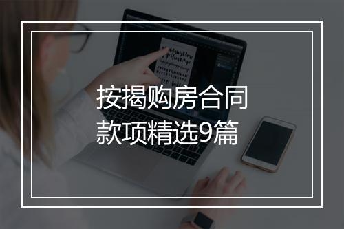 按揭购房合同款项精选9篇