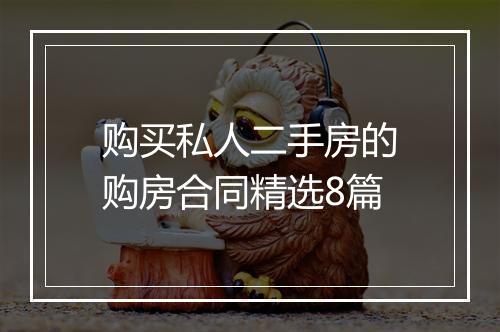 购买私人二手房的购房合同精选8篇