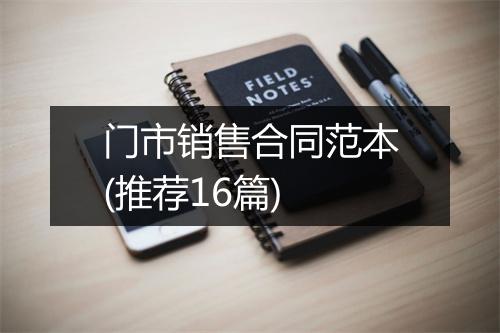 门市销售合同范本(推荐16篇)