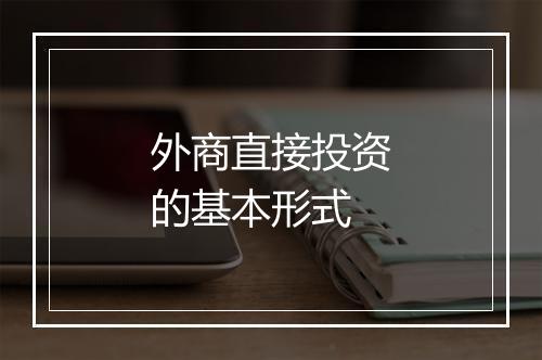 外商直接投资的基本形式