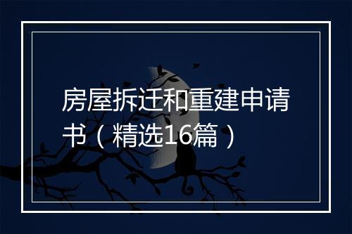 房屋拆迁和重建申请书（精选16篇）