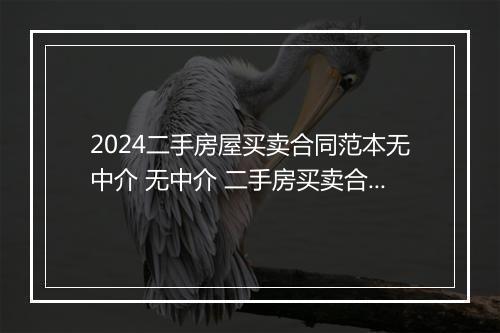2024二手房屋买卖合同范本无中介 无中介 二手房买卖合同精选10篇