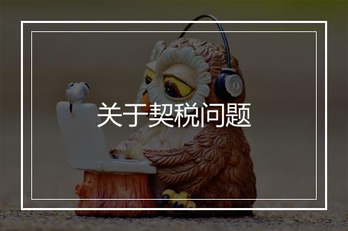 关于契税问题
